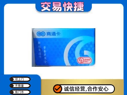 安阳市北关上门回收商通卡