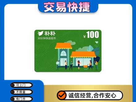 安阳市北关上门回收朴朴超市卡
