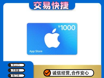 安阳市北关上门回收苹果充值卡