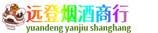 安阳市北关远登烟酒商行